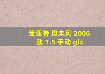 菲亚特 周末风 2006款 1.5 手动 glx